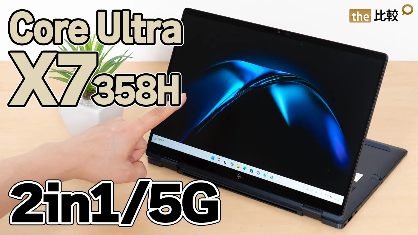 HP EliteBook X Flip G2i 14 AI PC レビュー｜Core Ultra X7 358H搭載