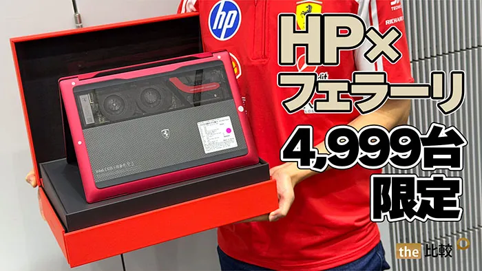 HP、フェラーリと共同開発した99万円のAI PCを発売。冷却機構や排気口