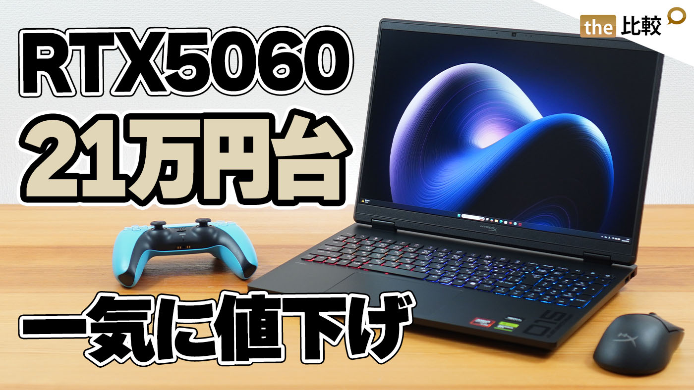 RTX 5060搭載ゲーミングノートが21万円台に一気に値下げ。HyperX OMEN