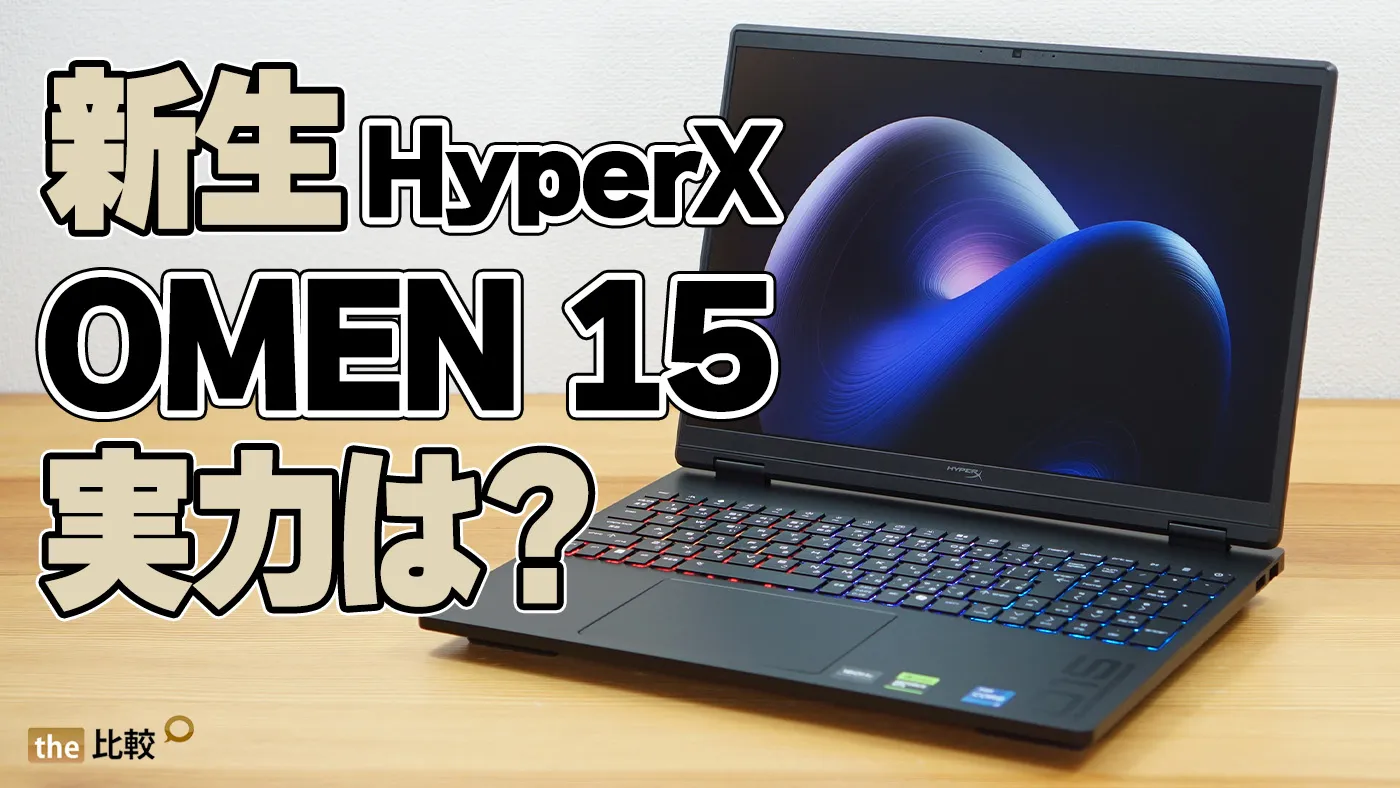 HP HyperX OMEN 15 レビュー｜2.5Kディスプレイに8,000Hzキーボード搭載