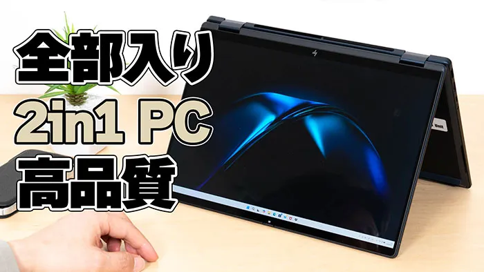 HP OmniBook X Flip 14-kb レビュー｜Core Ultra シリーズ3搭載有機EL 2in1