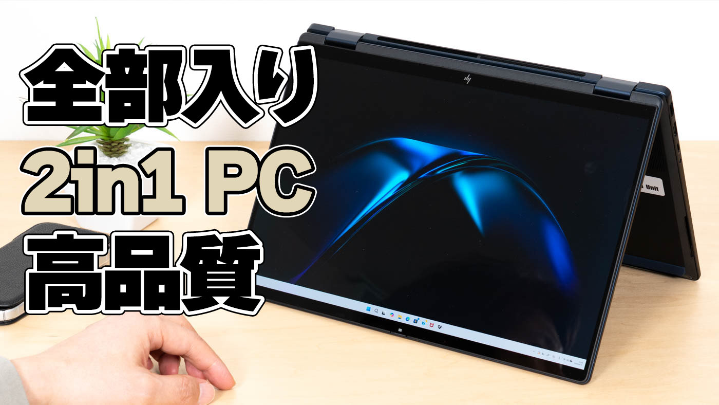 HP OmniBook X Flip 14-kb レビュー｜Core Ultra シリーズ3搭載有機EL 2in1