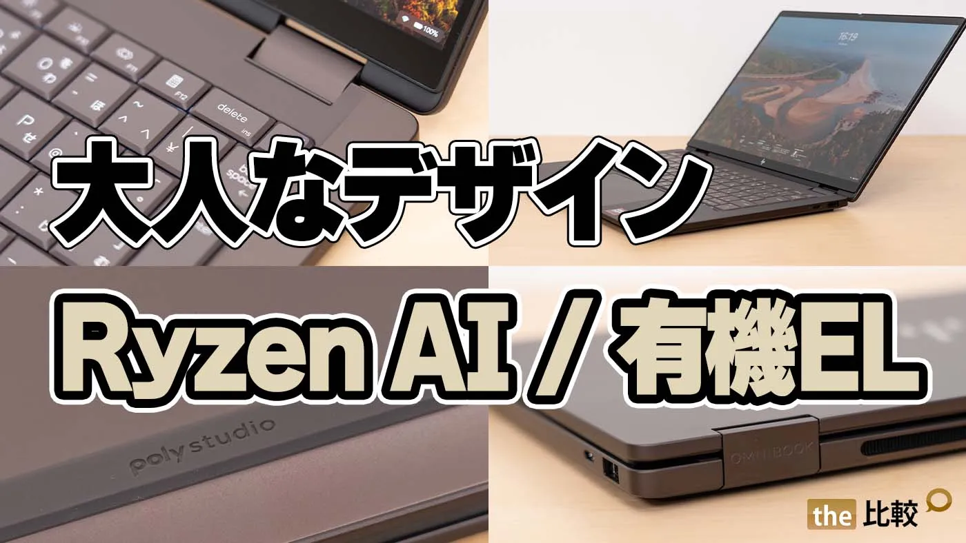 HPタッチ操作 HP OmniBook X Flip 14-kc レビュー｜大人向けカラーが素敵。インテル