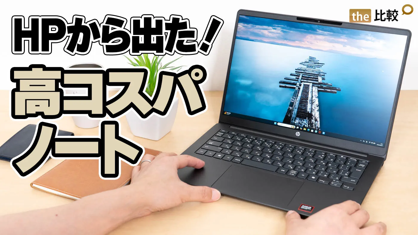 HP OmniBook 3 14-hy/hw【自腹レビュー】｜高コスパ14型ノートPCの実力は？