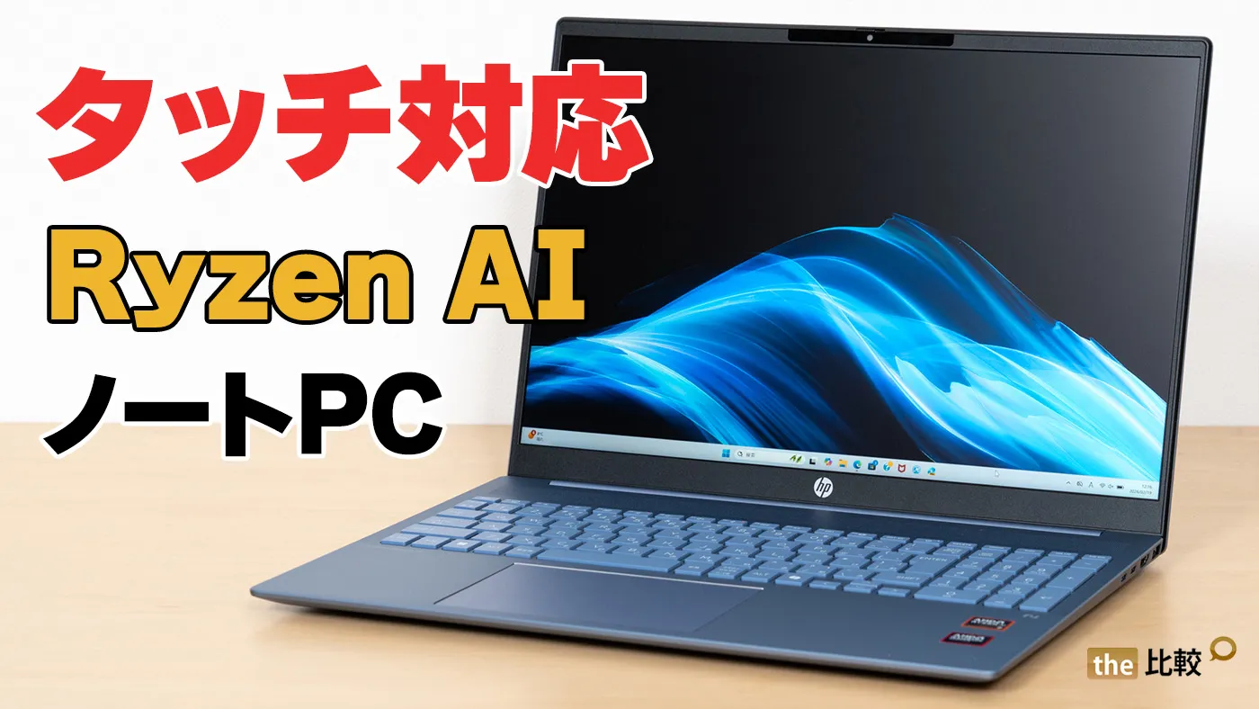HP OmniBook 5 16-agの実機レビュー - タッチでも操作したい初心者向けPC