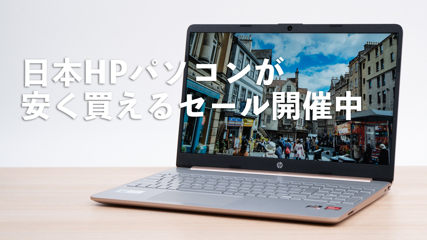 11 3限定 ノートpcが3万円台から購入できる日本hp 文化の日 特別キャンペーンセール The比較