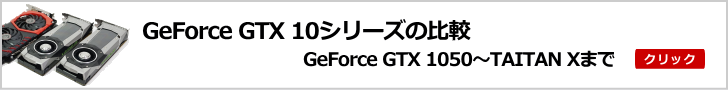 GeForce GTX 1080と1070と1060の比較