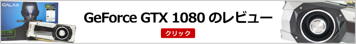 GeForce GTX 1080のレビュー