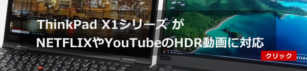 ThinkPad X1 がNETFLIXやYouTubeのHDR動画に対応