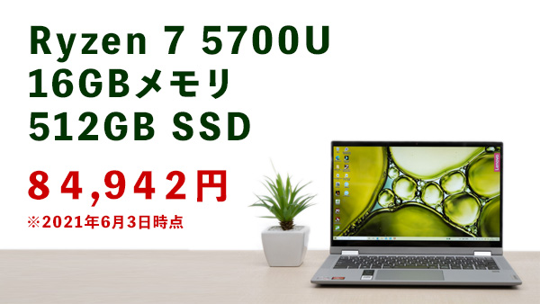 IdeaPad Flex 550 14型　Ryzen7モデル