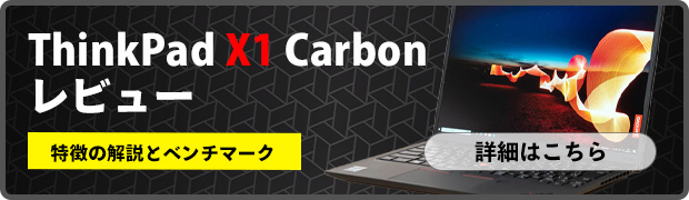 ThinkPad X1 Carbonのレビュー