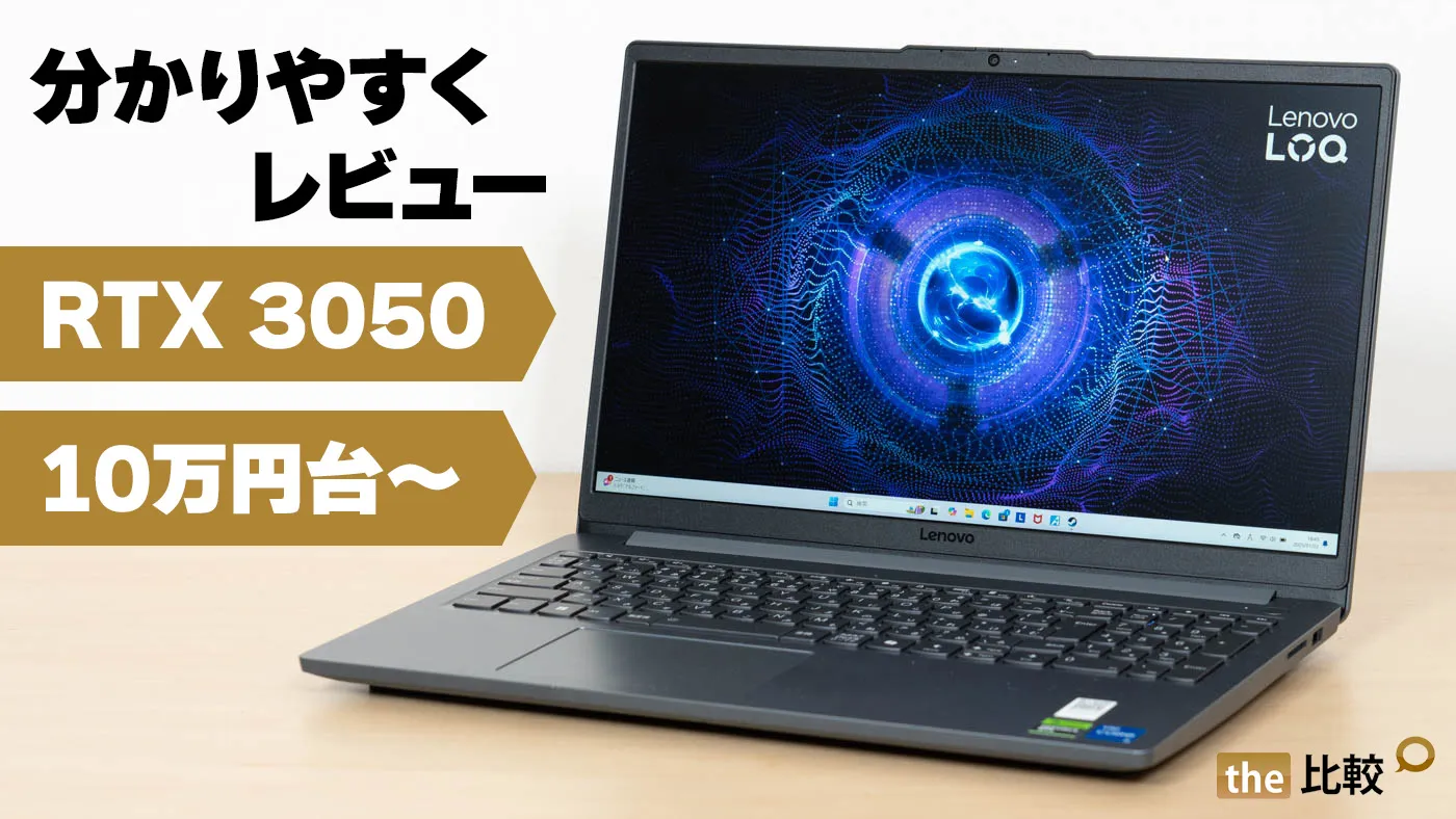 Lenovo LOQ Essential Gen 9の購入レビュー/10万円ちょっとでPC Lenovo LOQ Essential Gen 9の購入レビュー/10万円ちょっとでPC