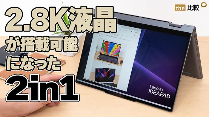 IdeaPad 5i 2-in-1 Gen 11 レビュー｜2.8K液晶対応になった高コスパの2