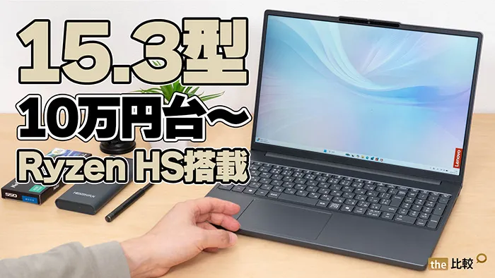 Lenovo IdeaPad Slim 3 Gen 10 (15.3型 AMD)のノートPC