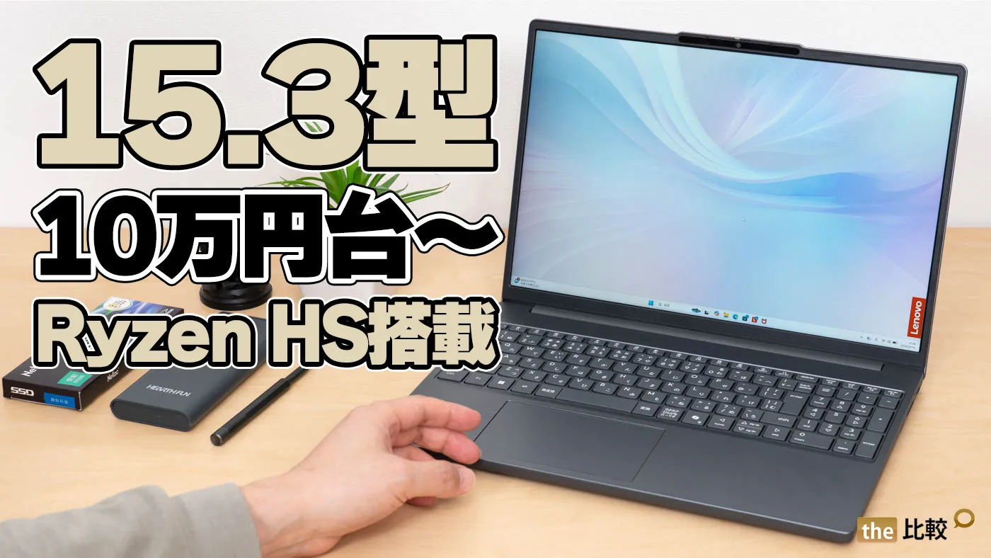Lenovo IdeaPad Slim 3 Gen10 (15.3型 AMD) レビュー｜Ryzen HS搭載の 