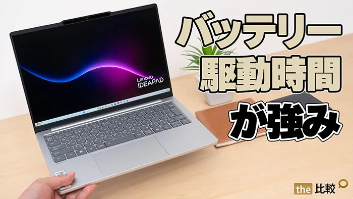 IdeaPad Slim 5x Gen 11 レビュー｜バッテリー駆動時間が最大の魅力