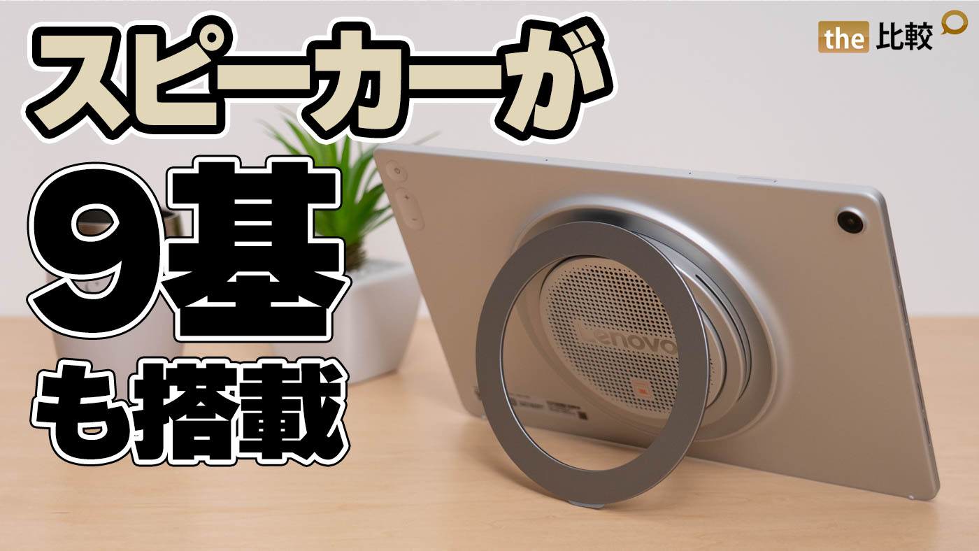 Lenovo Tab Plus Gen 2 レビュー｜9基スピーカー搭載、動画視聴に最適