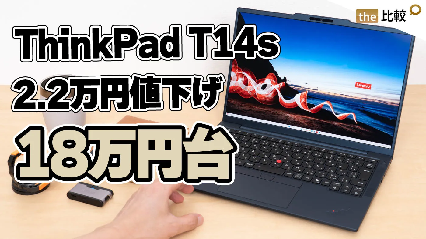 ThinkPad T14s Gen 7が2.2万円値下げ！18万円台はかなり安い