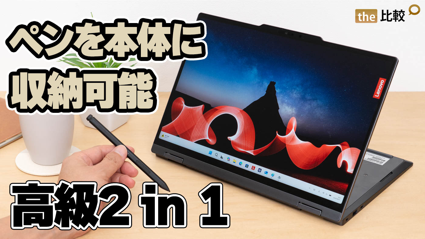 ThinkPad X1 2-in-1 Gen 11 Aura Edition レビュー｜ペン収納対応の