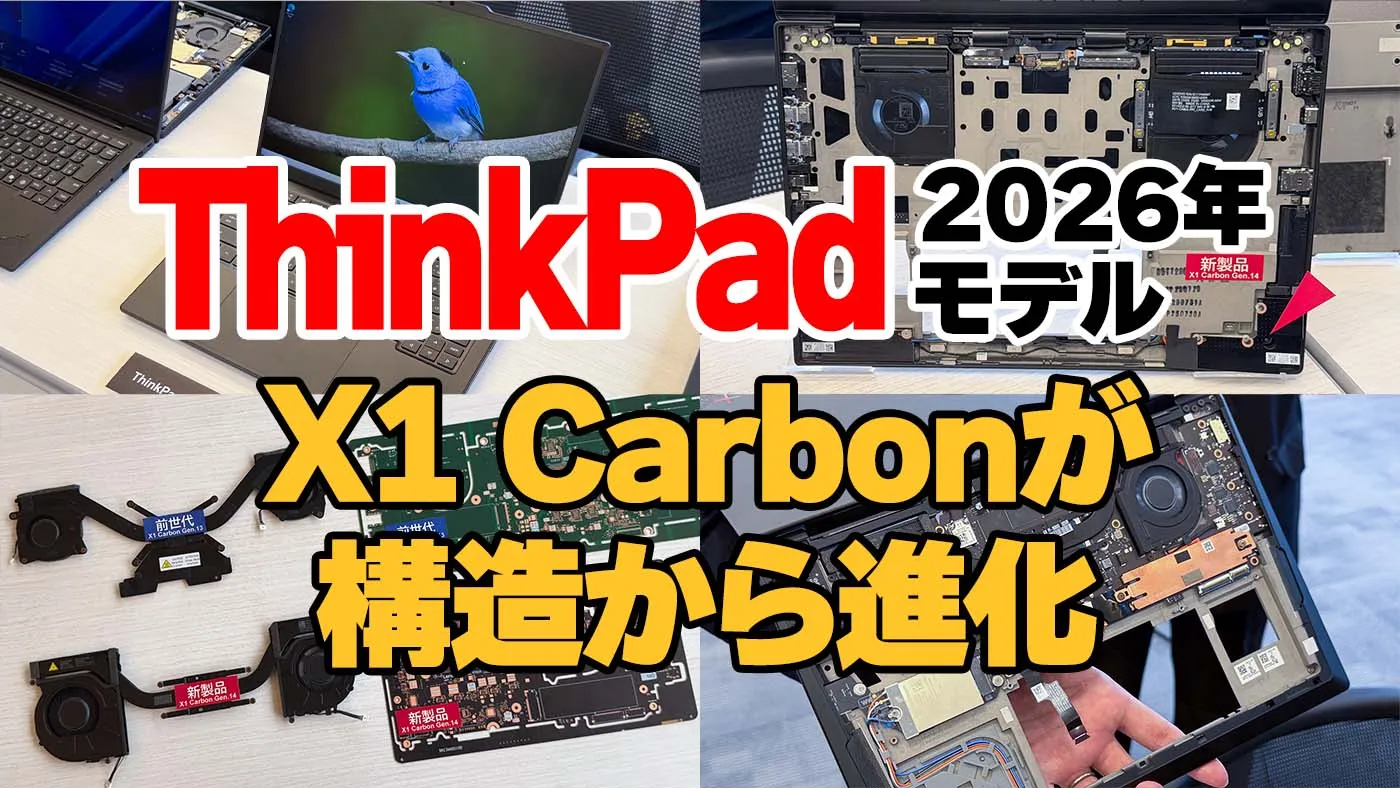 新ThinkPad 2026年モデル発表｜X1 Carbon Gen 14が大進化！新構造