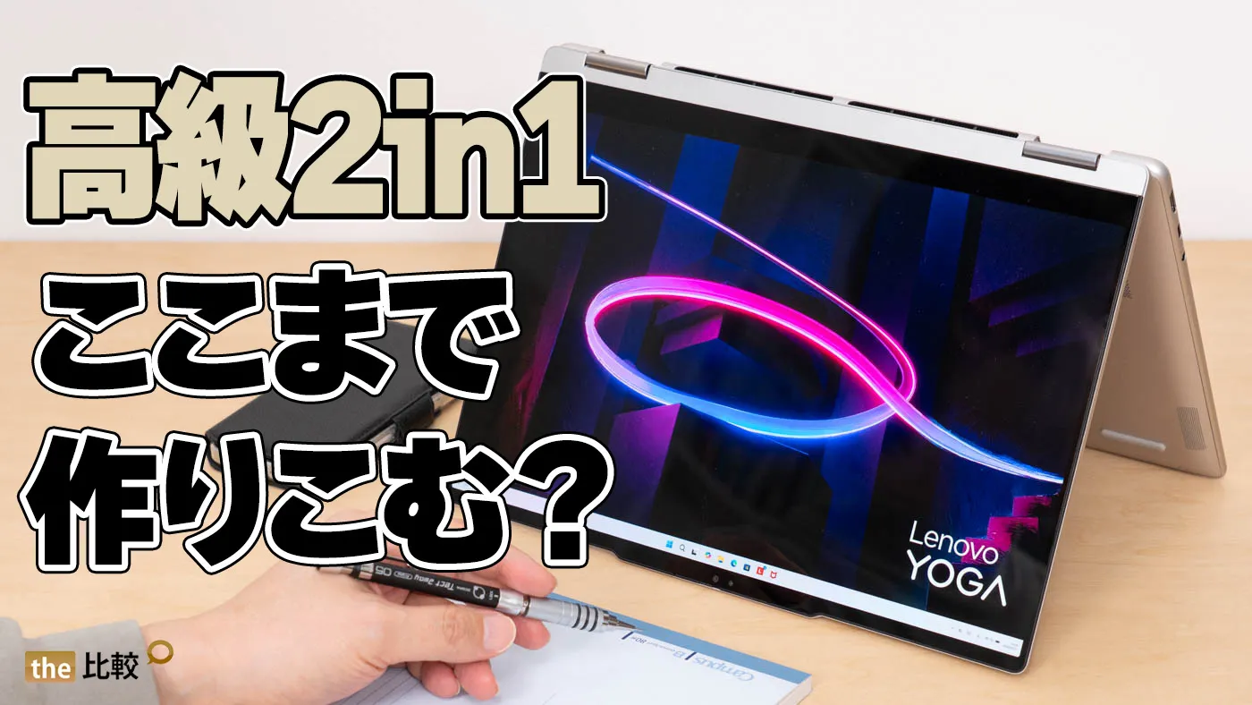 Lenovo Yoga 7i 2-in-1 Aura Edition Gen 11 (14型 Intel)の実機レビュー