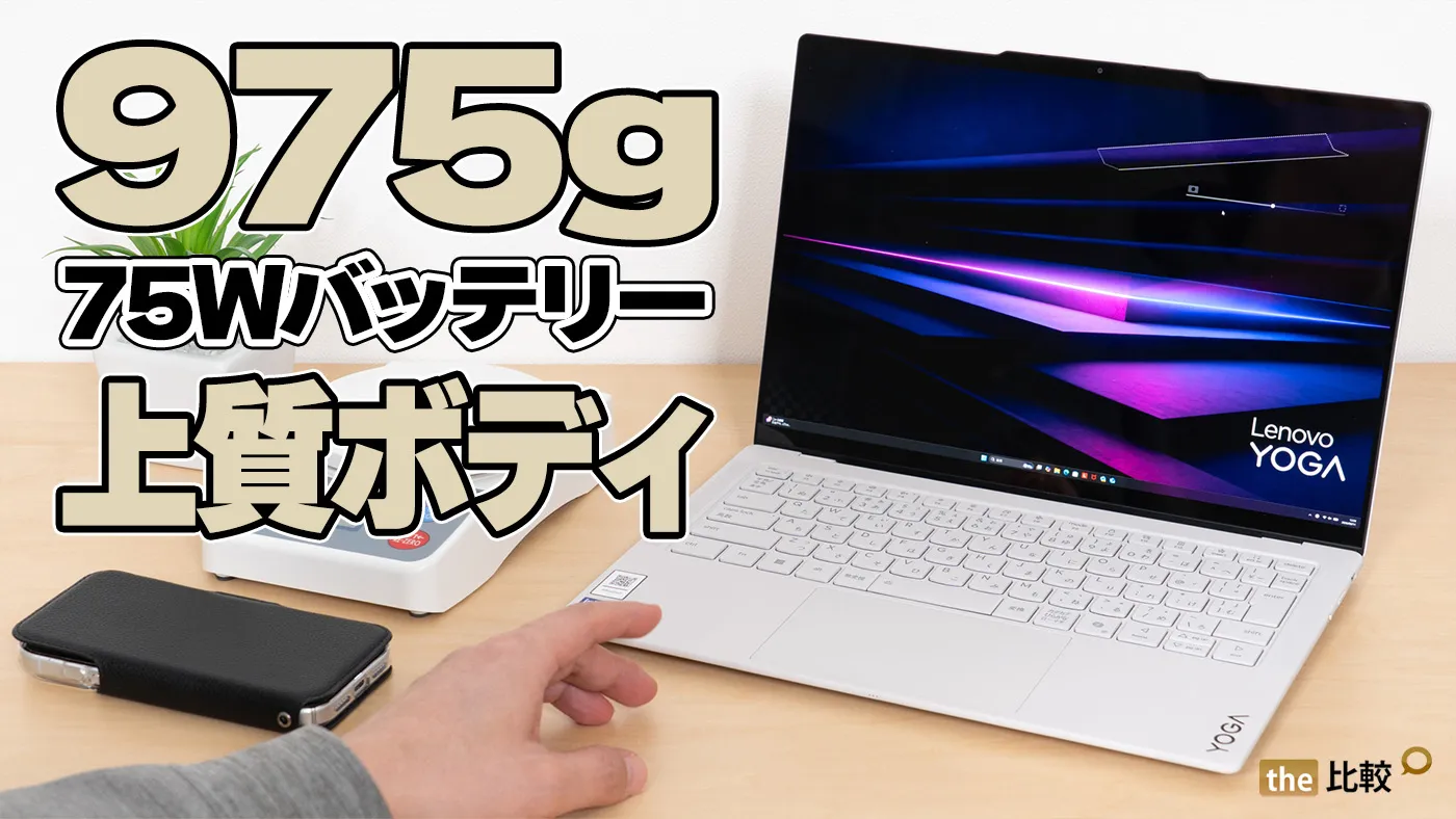 Lenovo Yoga Slim 7i Ultra Gen 11 Aura Editionの実機レビュー | 975g 