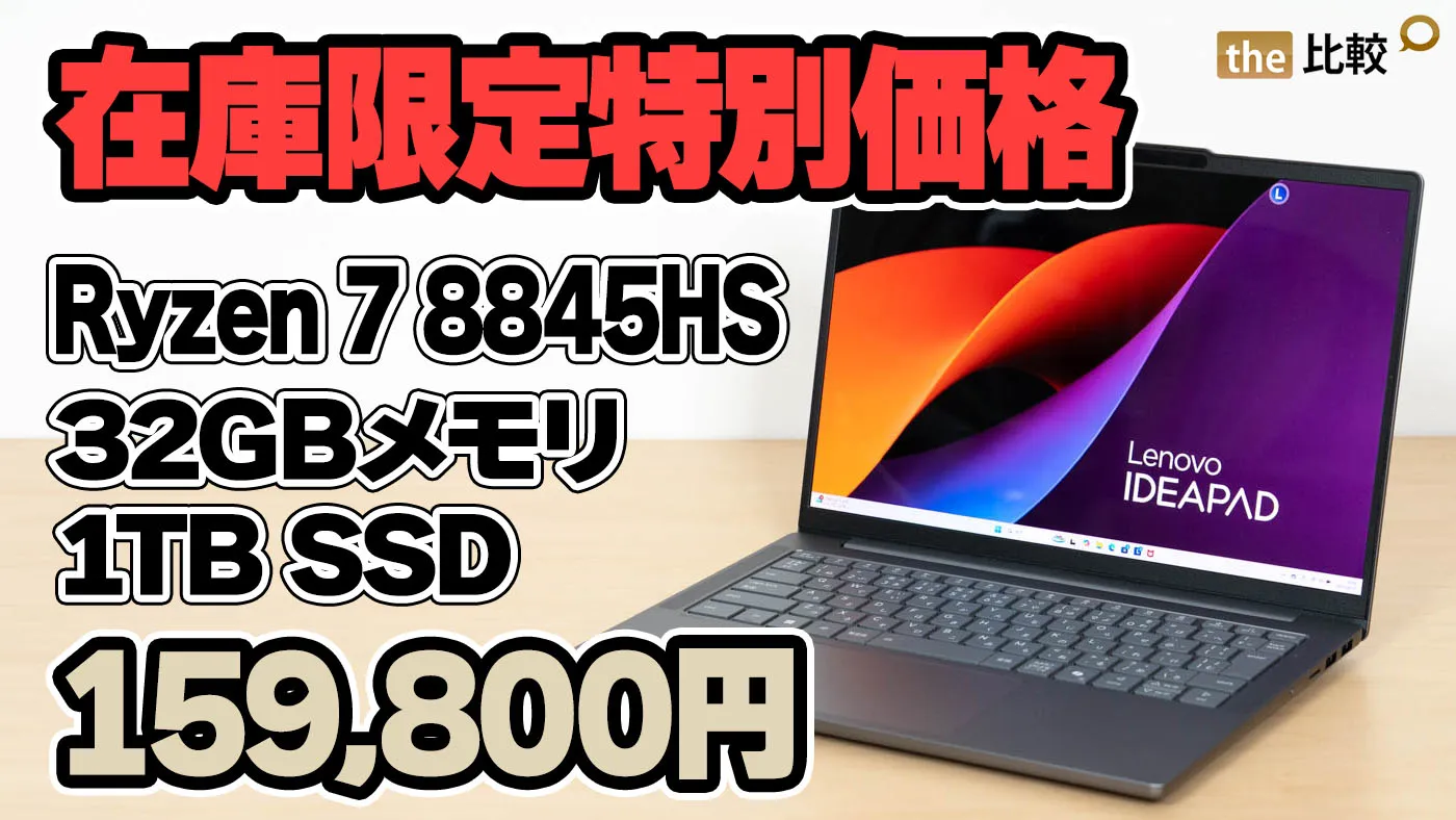 在庫限定特別価格！Ryzen 7・32GB・1TB・有機ELで15.9万円台