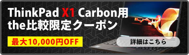 レノボ ThinkPad X1 Carbon