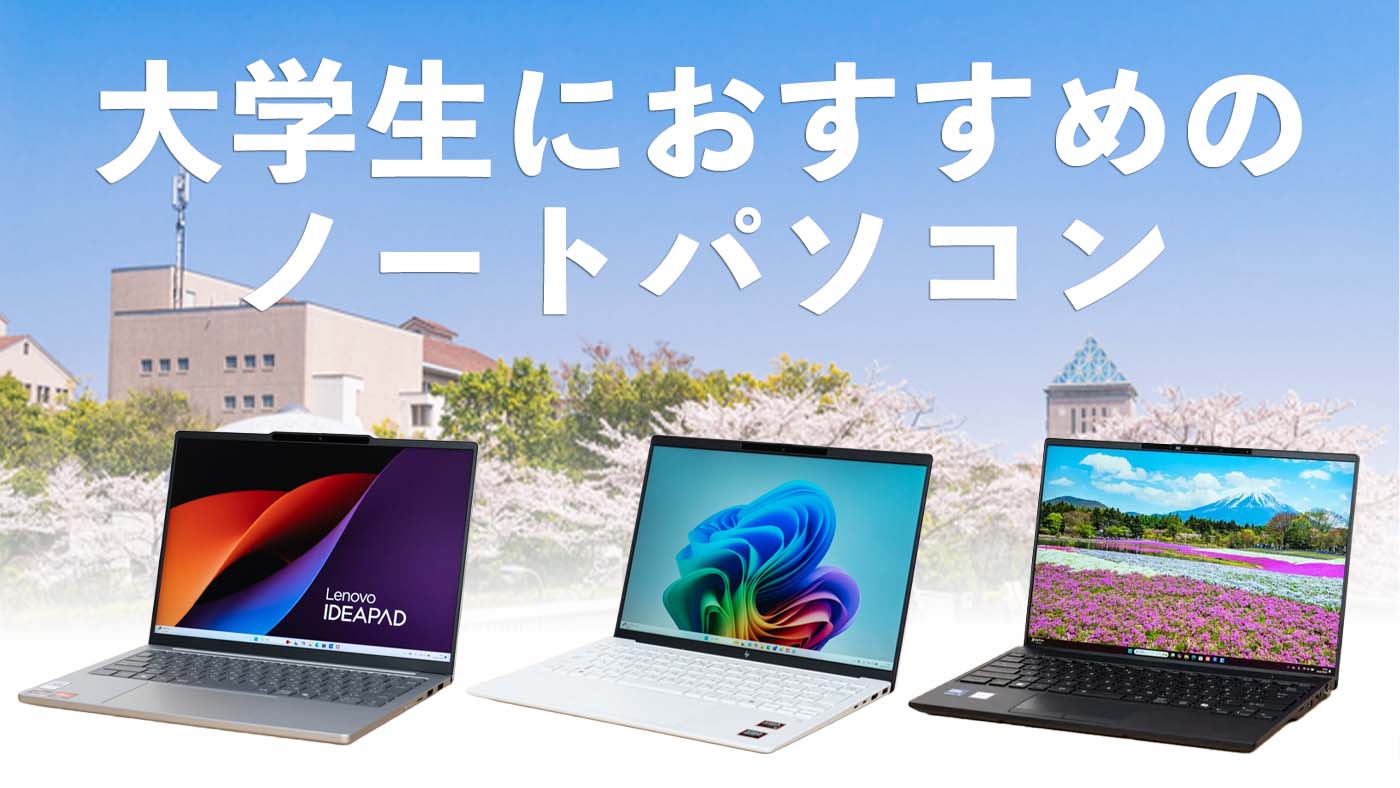 大学生におすすめのノートPC