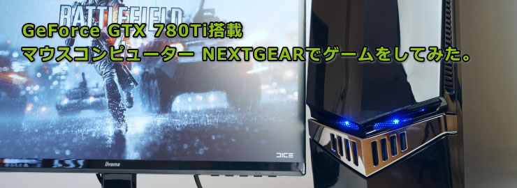 マウスコンピューター Nextgearでゲームをプレイ Gtx780ti搭載 The比較