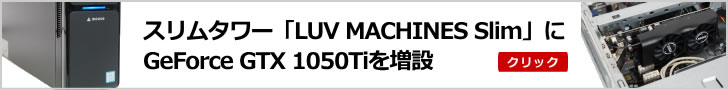 スリムタワー「LUV MACHINES Slim」にGeForce GTX 1050Tiを増設