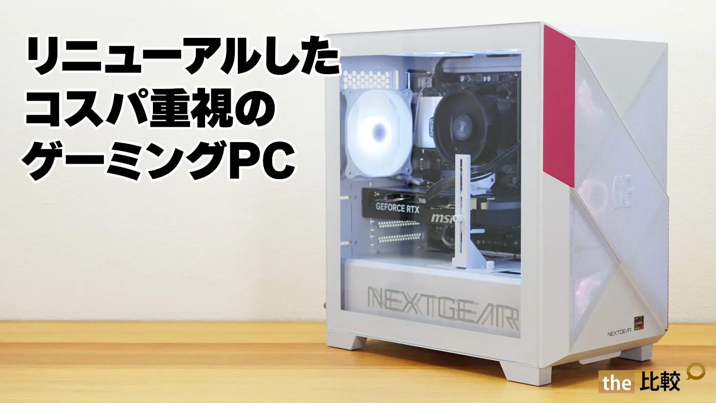 NEXTGEAR JG ホワイトの実機レビュー - リニューアルしたコスパ