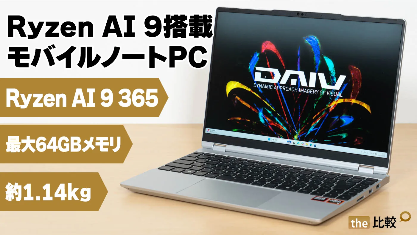 レビュー】DAIV Z4-A9A01SR-B（Copilot+ PC） - Ryzen AI 9搭載でも軽い
