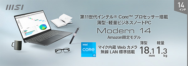MSI、6万円台とお手頃価格で、持ち運びもできる14型ノートPC、Modern 14を発表 - the比較