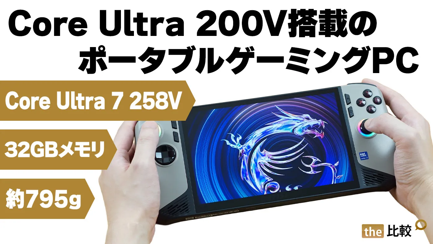 MSI Claw 8 AI+ A2VMの実機レビュー - Core Ultra 200V搭載の 