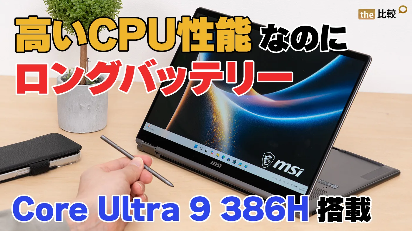MSI Prestige 14 Flip AI+ D3M レビュー - Core Ultra 9 386Hで高性能