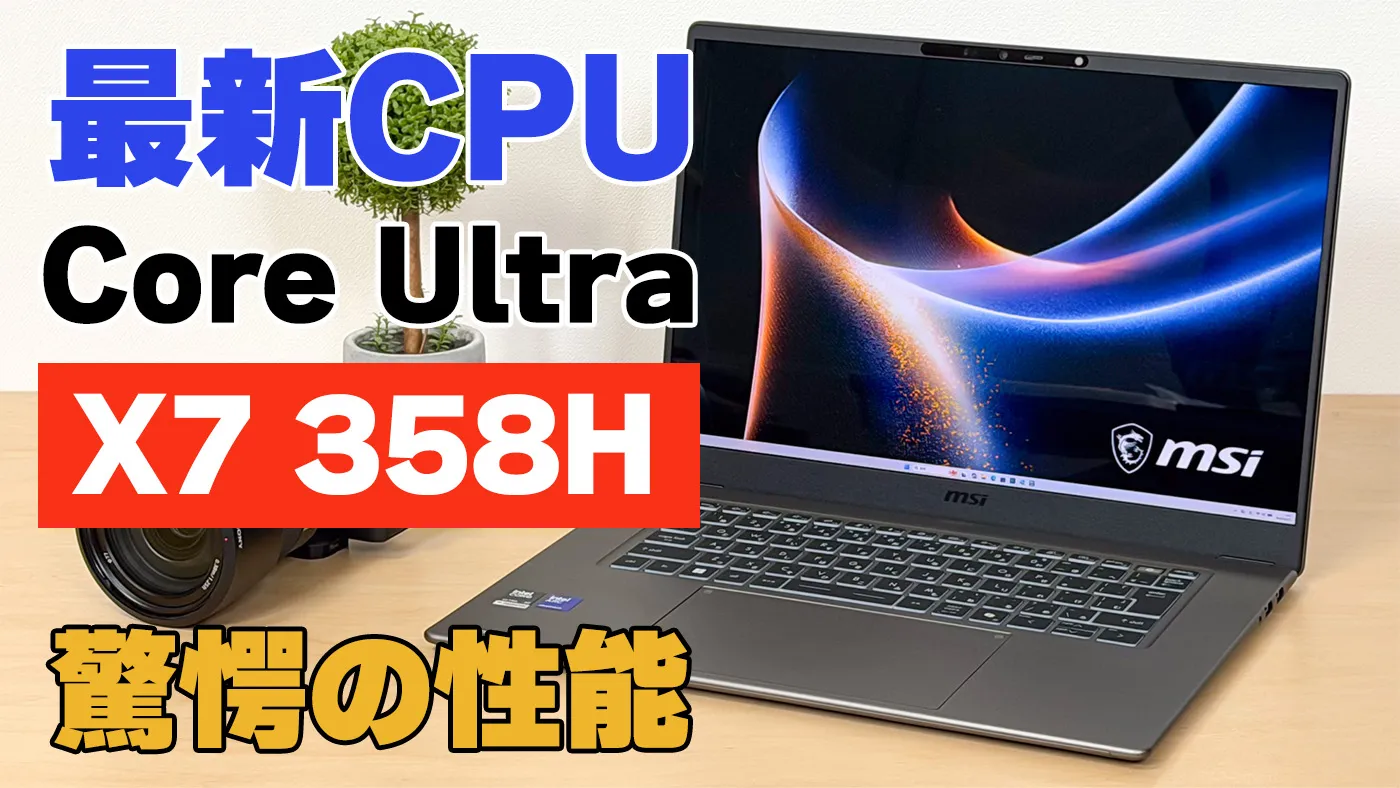 最新CPU】Core Ultra X7 358H搭載のMSI Prestige 16 AI+ C3Mの実機レビュー
