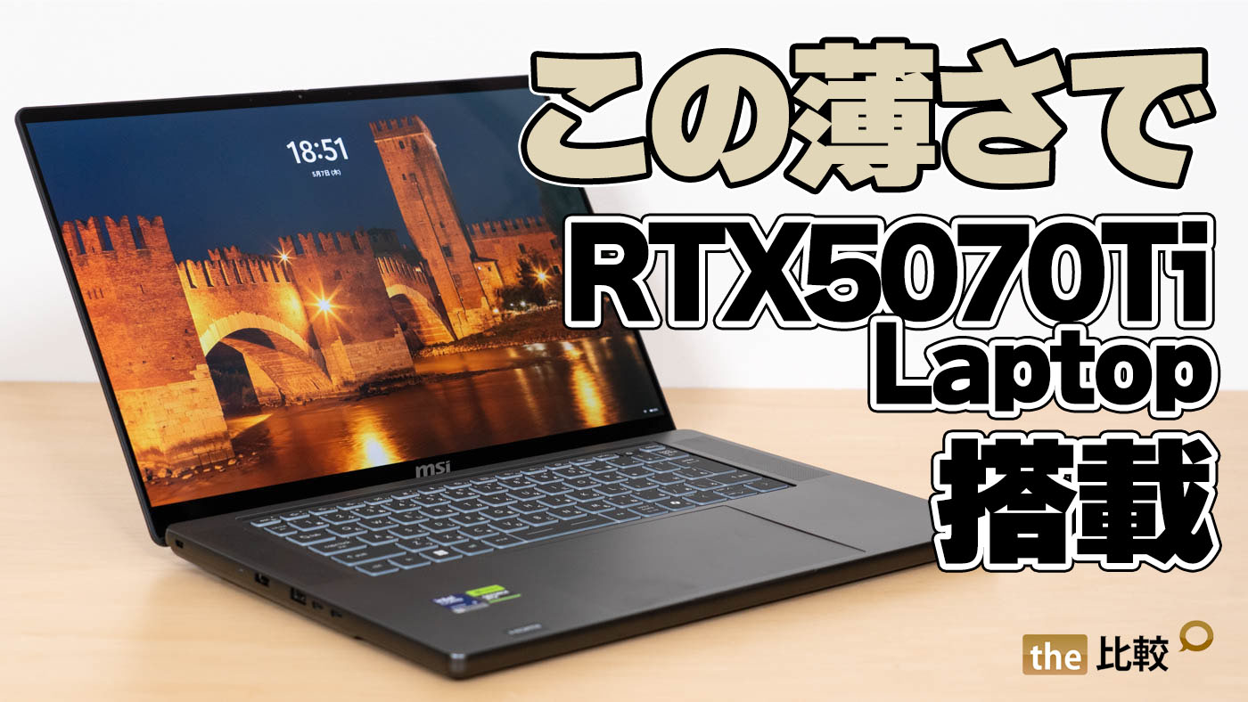 MSI Stealth 16 AI+ B3Wの実機レビュー｜スタイリッシュボディにRTX