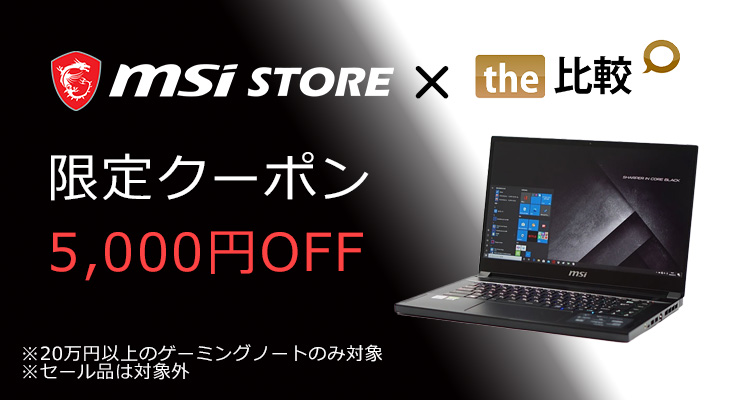 Msiストアで使えるthe比較限定クーポン The比較