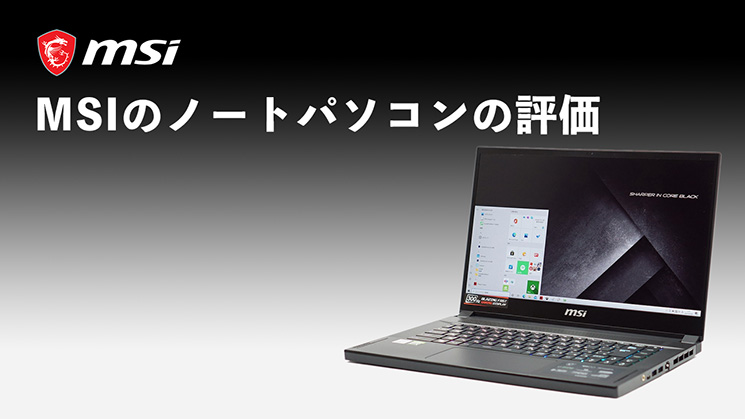 MSIのノートパソコンの評価