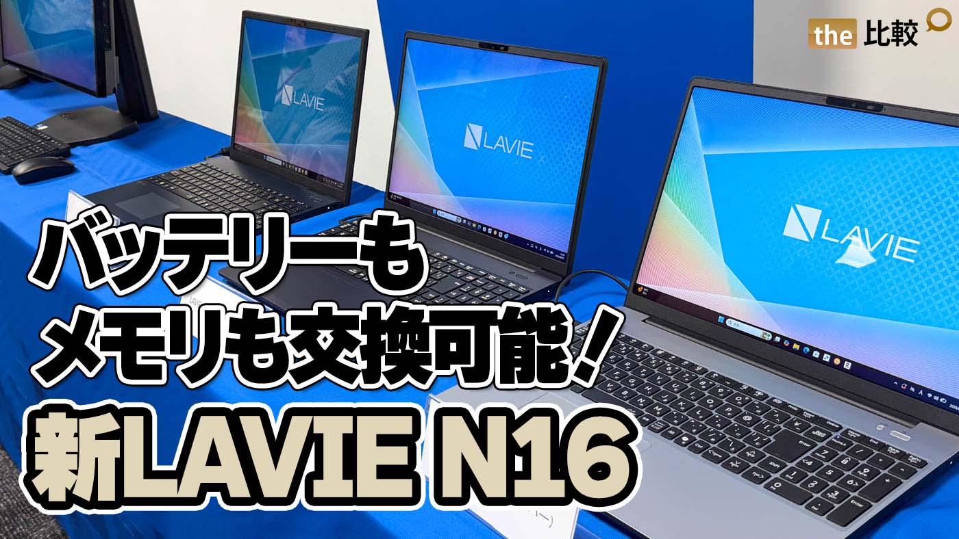 バッテリーもメモリも自分で交換可能！NECの新LAVIE N16を発表会で見てきた