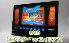 モンスター vs エイリアン