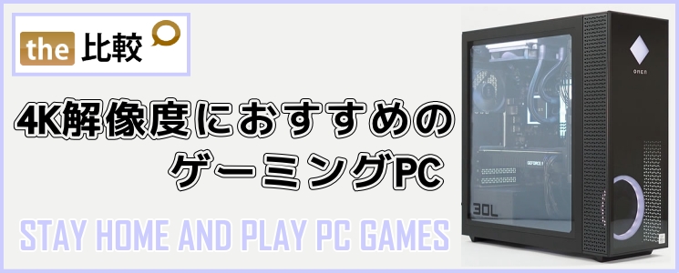 4K解像度におすすめのゲーミングPC - the比較