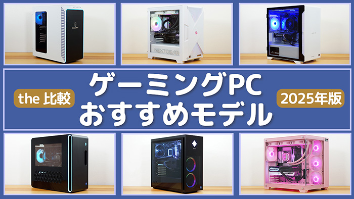 ゲーミングPC おすすめモデル 2025年版 - the比較