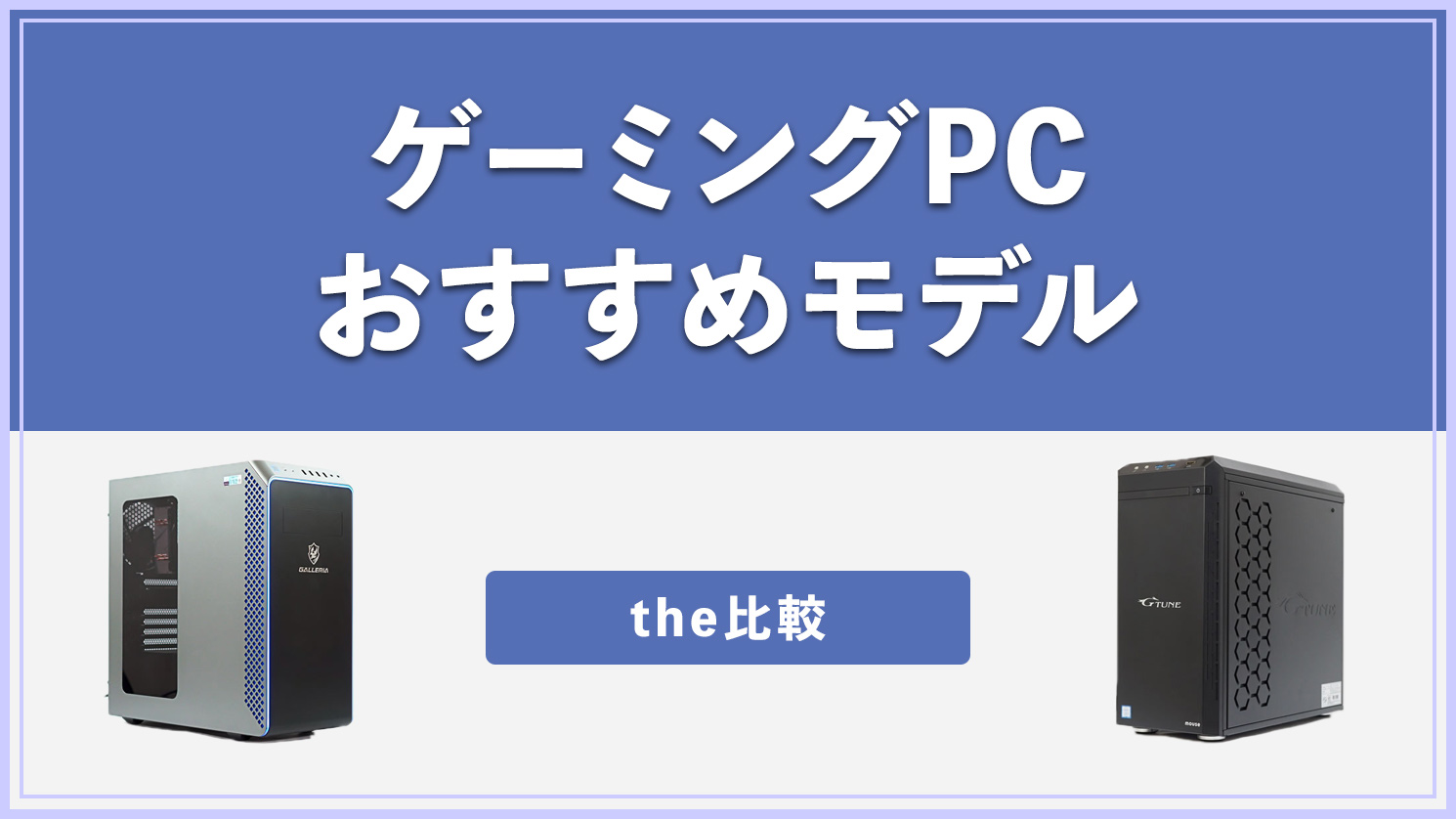 PC/タブレット デスクトップ型PC ゲーミングPC おすすめモデル 2023年版 - the比較