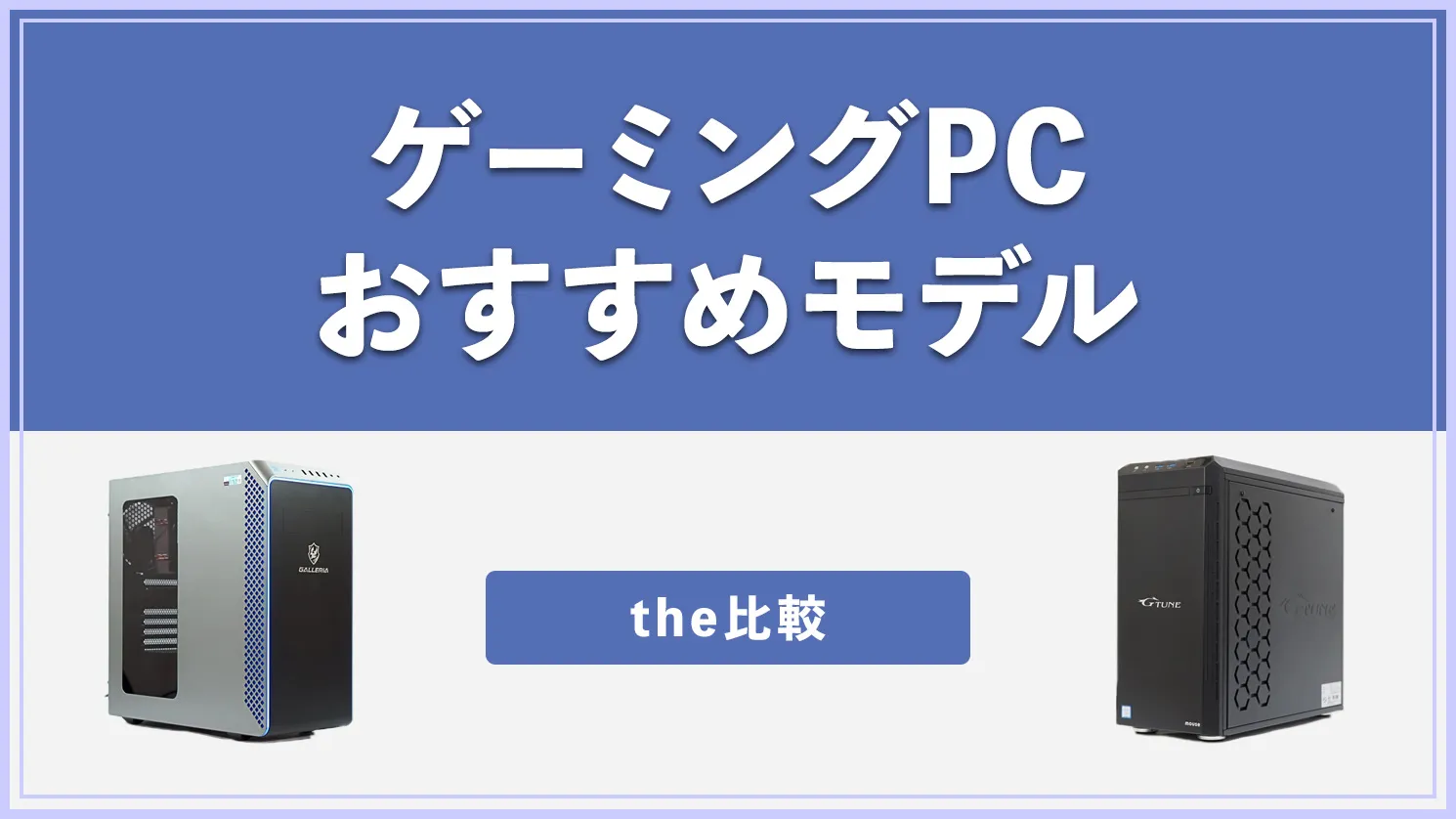 ゲーミングPC おすすめモデル 2023年版 - the比較