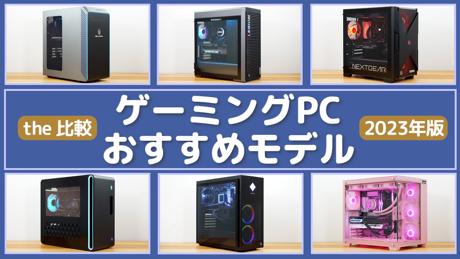 ゲーミングPC おすすめモデル 2023年版 - the比較