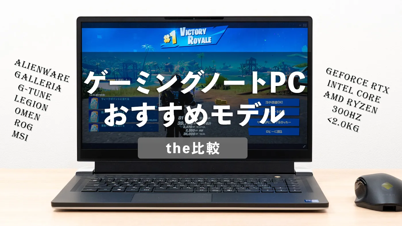 ゲーミングノートPC おすすめ年モデル   比較