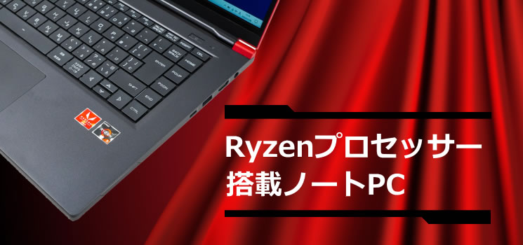 AMD 第3世代Ryzen 4000シリーズ搭載ノートPCのまとめ - the比較