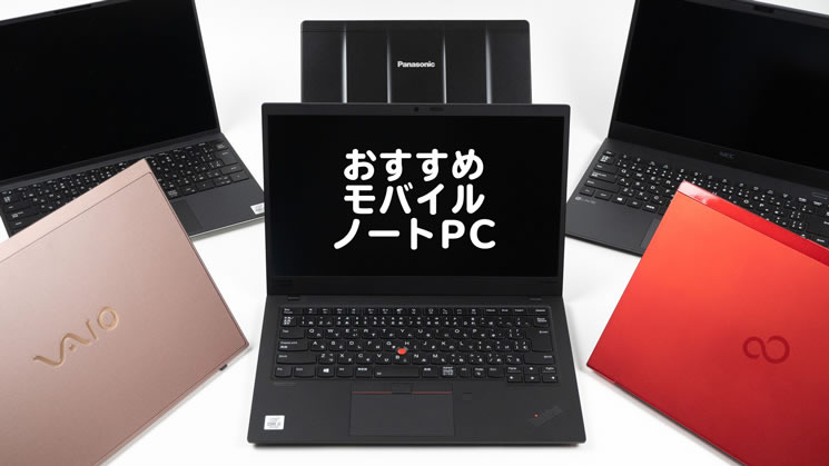 モバイルノートpc おすすめ2021年モデル The比較